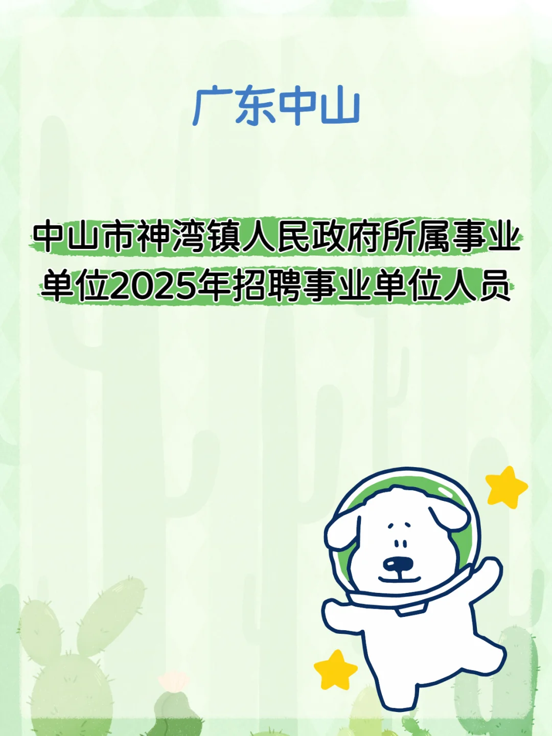 2025中山神湾事业单位招聘