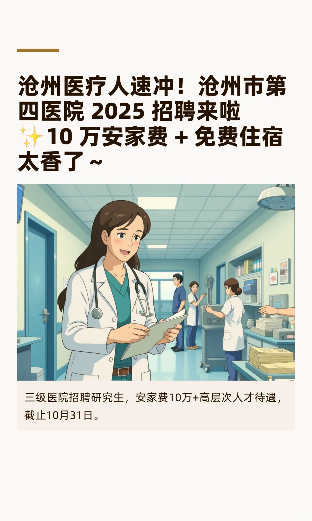 沧州医疗人速冲！沧州市第四医院 2025 招聘