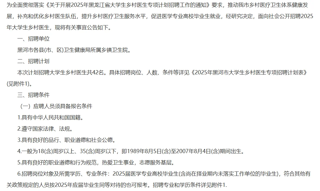黑河市大学生乡村医生专项计划招聘42人