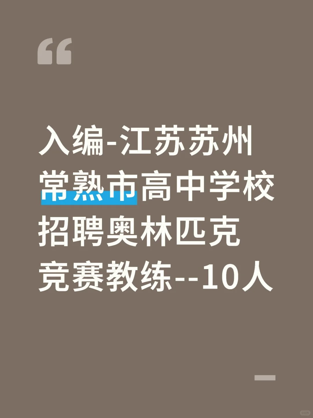 苏州常熟市高中学校招聘奥林匹克竞赛教练