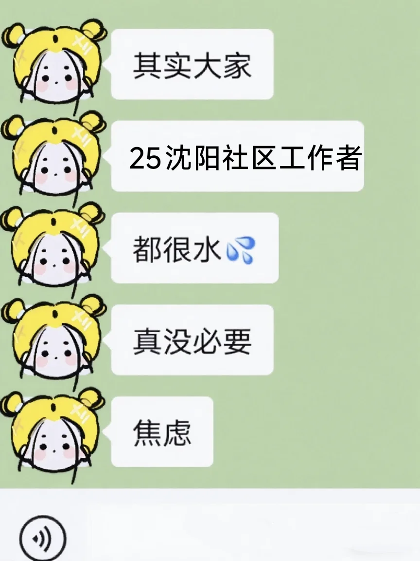 25沈阳市社区工作者，真的没必要焦虑！