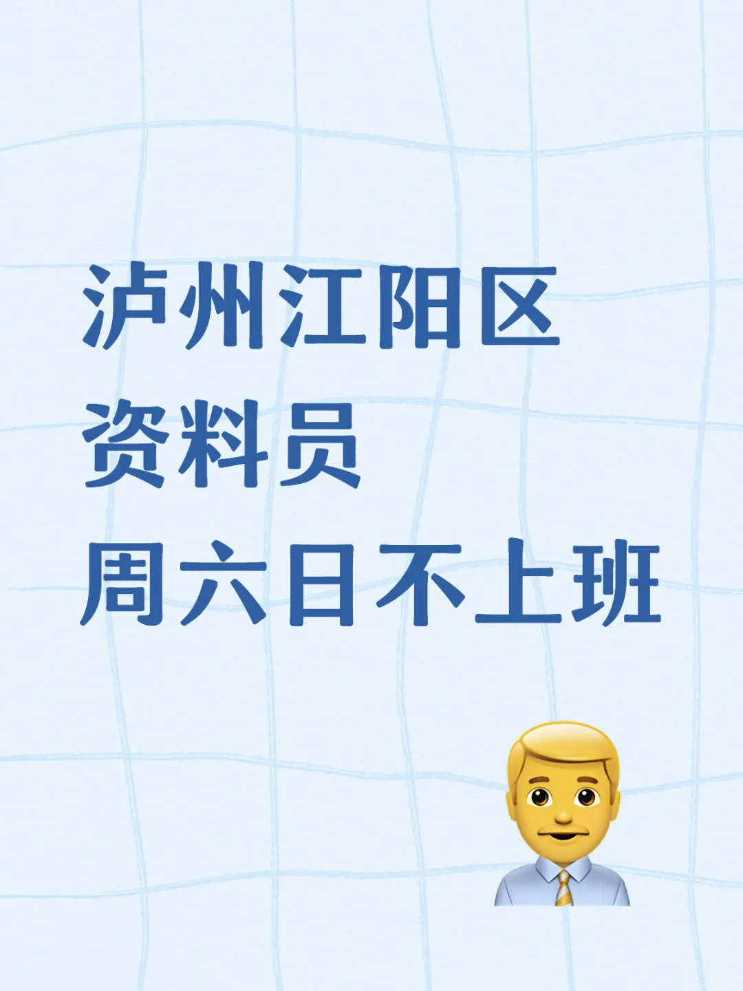 泸州江阳区资料员丨④⑤OO