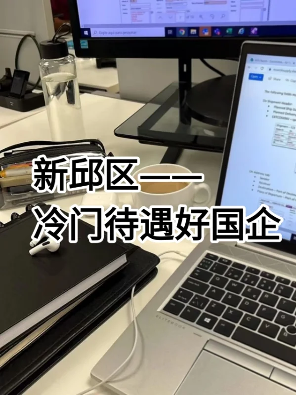 新邱区——冷门待遇好国企