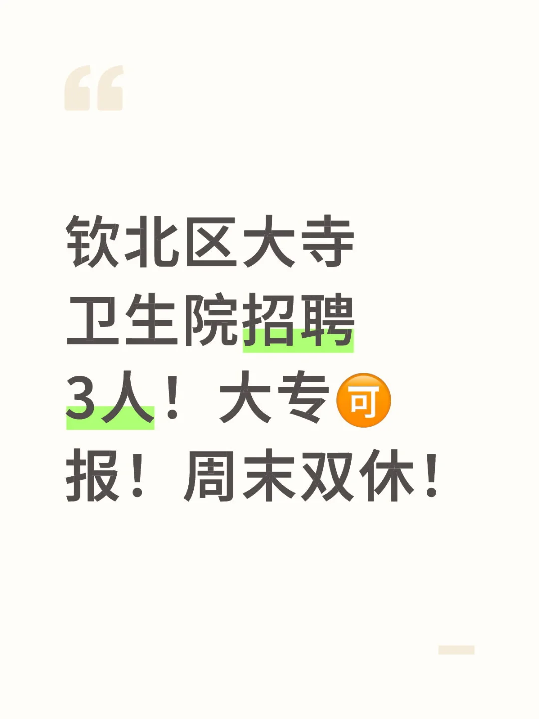 钦北区大寺卫生院招聘3人！大专🉑️报！周末双