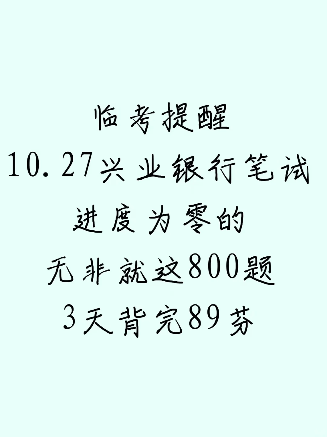 10.27兴业银行秋招笔试，3天800题足矣！！