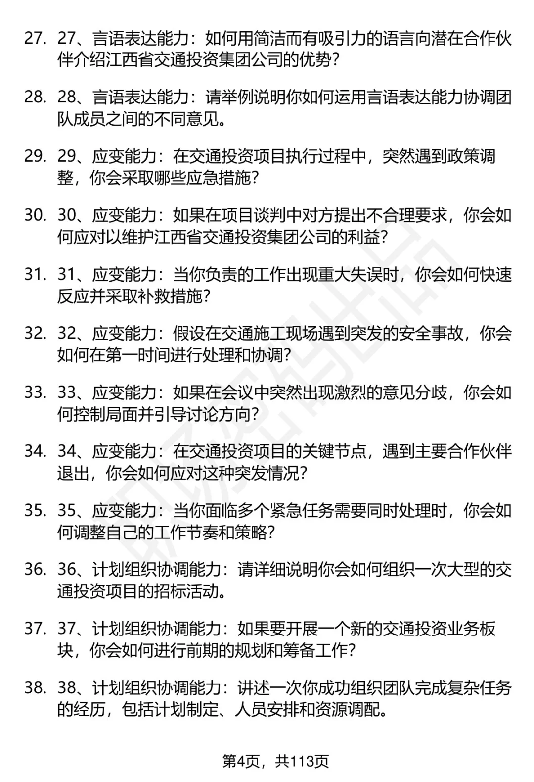 63道江西省交通投资集团招聘面试题答案