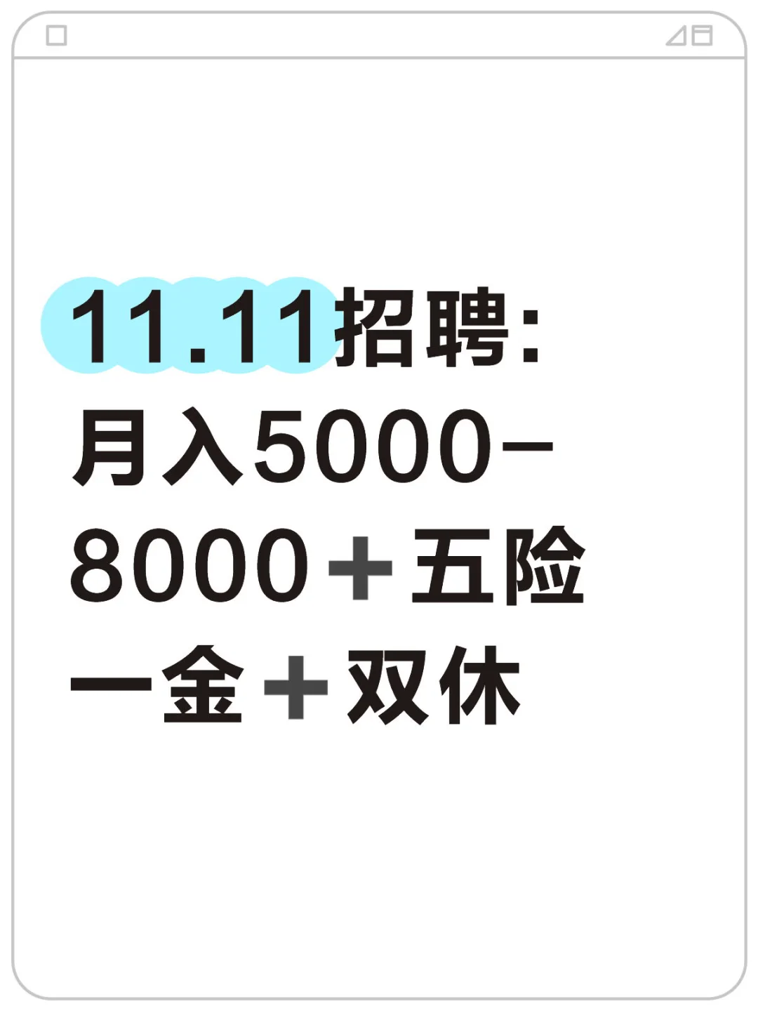 11.11招聘: 月入5000-8000➕五险一金➕双休