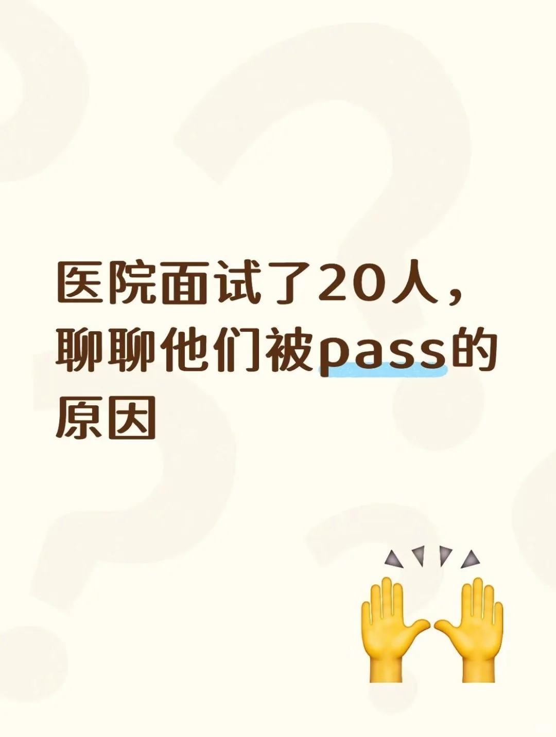 医院面试了20人，聊聊他们被pass的原因