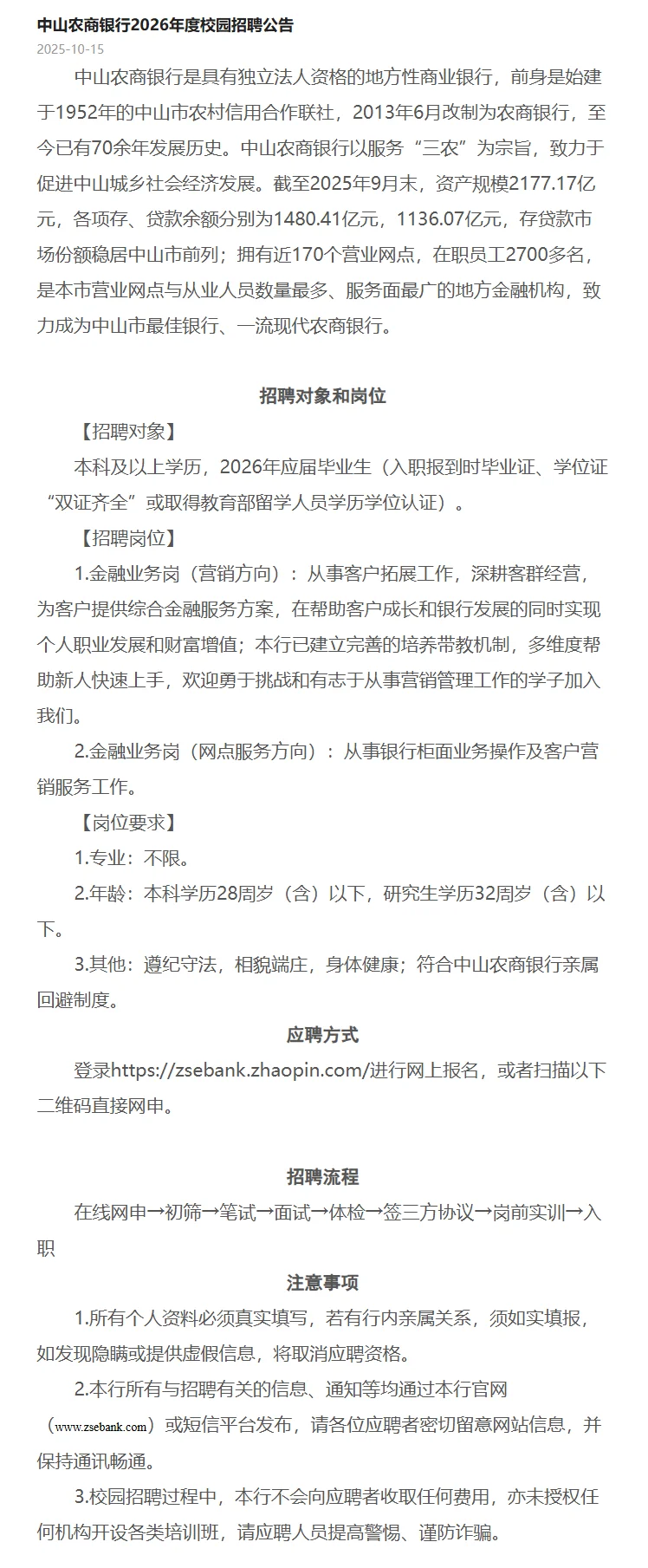 [广东]2026年中山农商银行秋季校园招聘