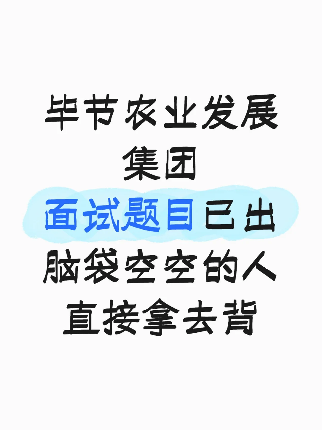 毕节农业发展集团面试题目