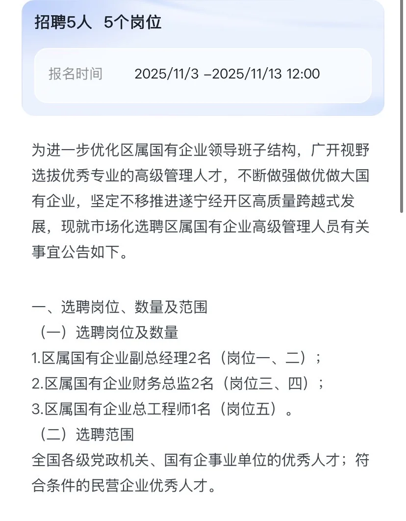 遂宁国企招5人、报名11.3-11.13