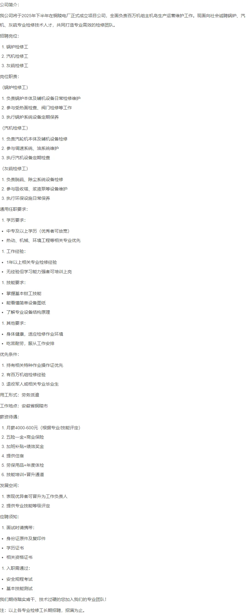 安徽省皖能电力招聘机务检修工铜陵岗位