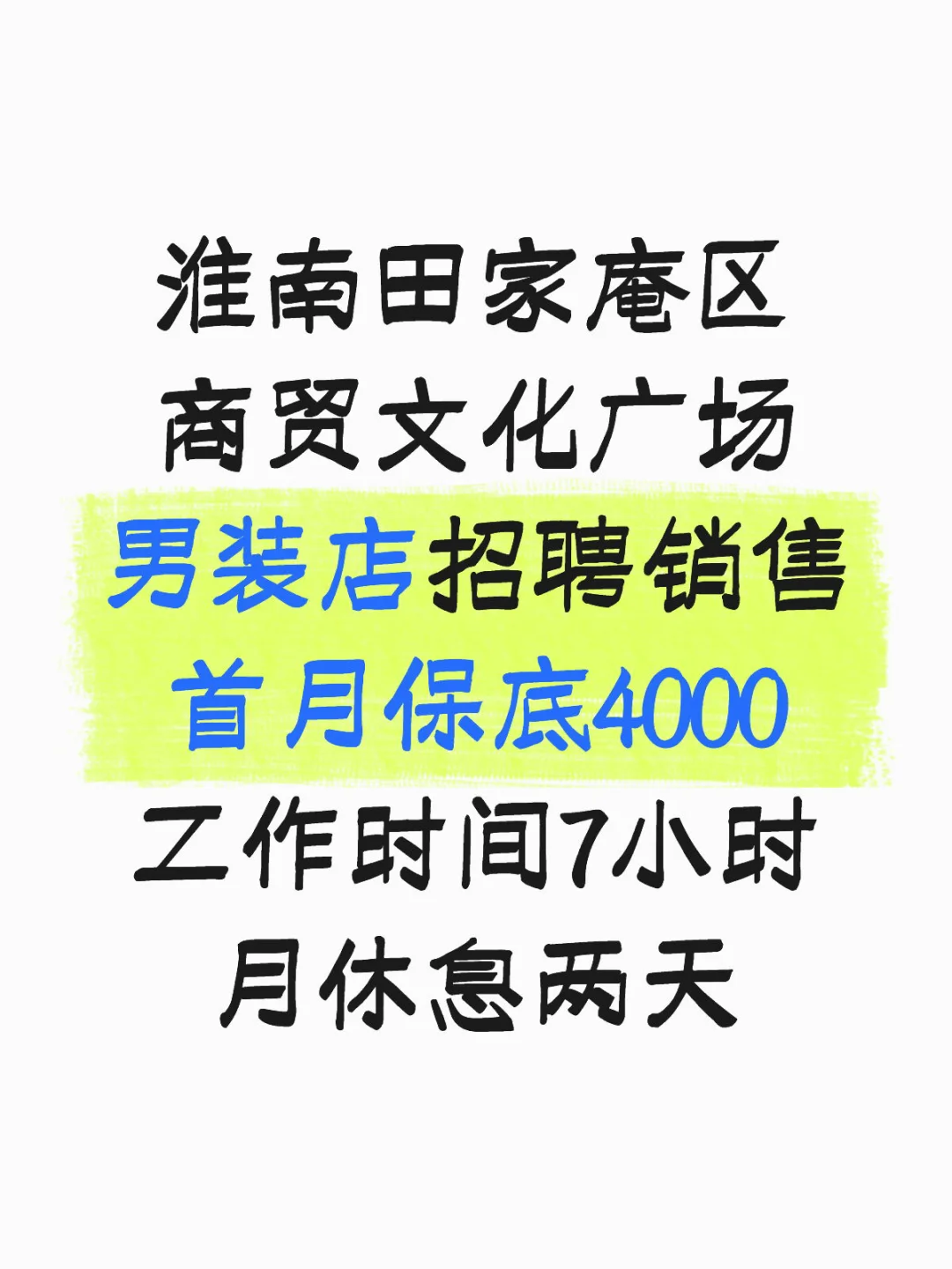 淮南招人这么难吗！