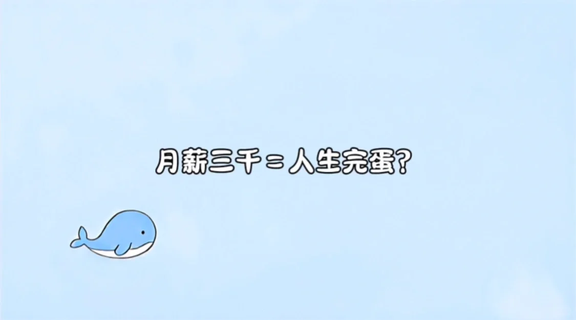 月薪三千＝人生完蛋？