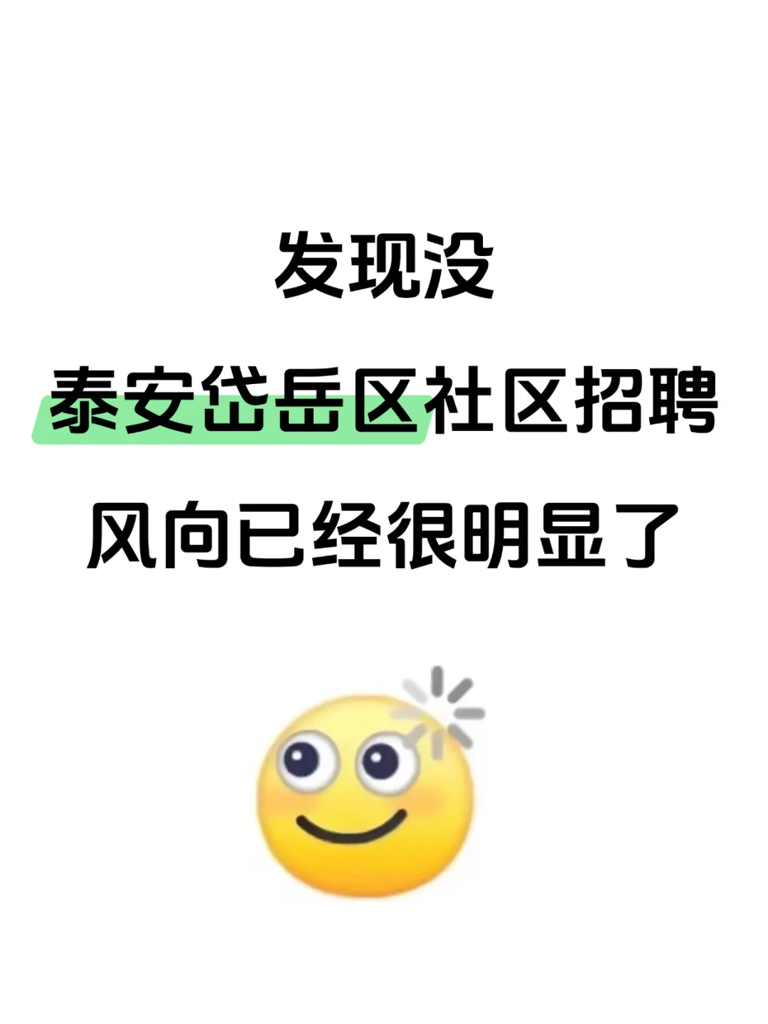 泰安岱岳区社区工作者，风向已经很明显了