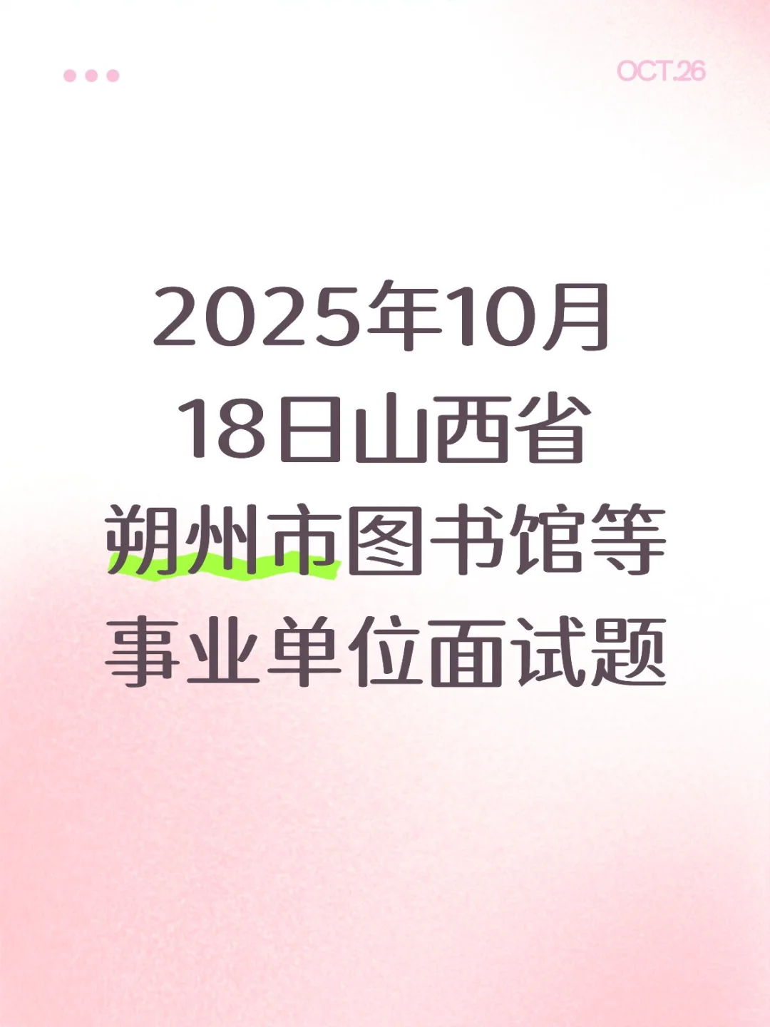 2025年10月18日山西省朔州市图书馆面试题