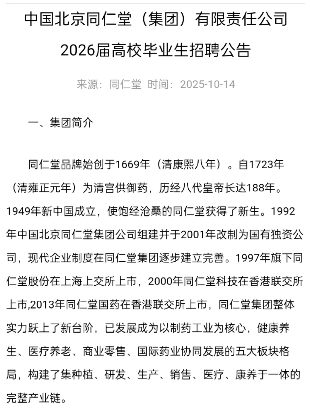 中国北京同仁堂2026届高校毕业生招聘