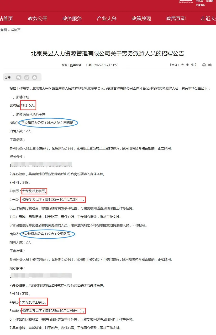 大兴区魏善庄镇招聘5人 大专可报 性别不限