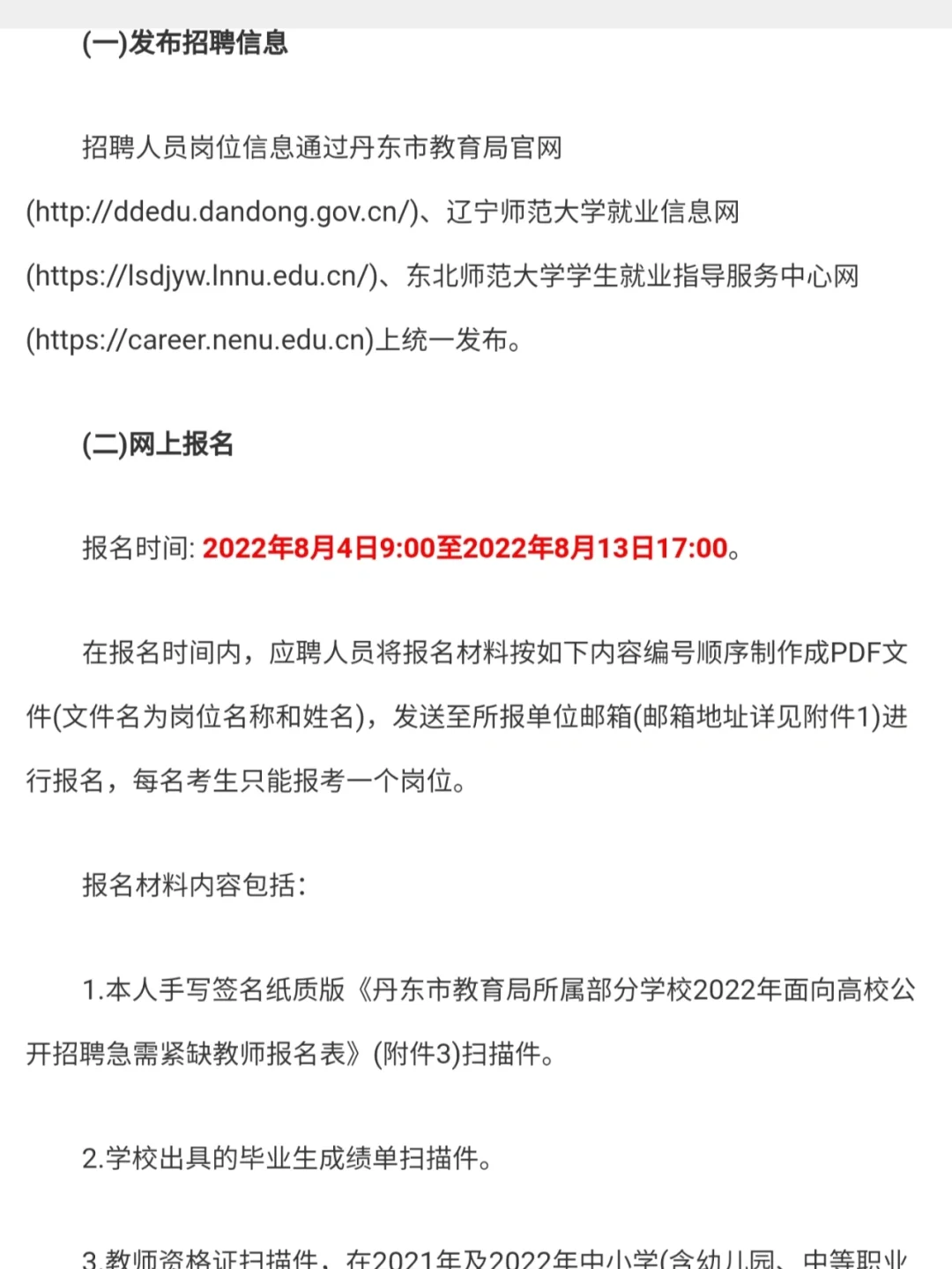 丹东市教育局所属学校公开招聘教师77人