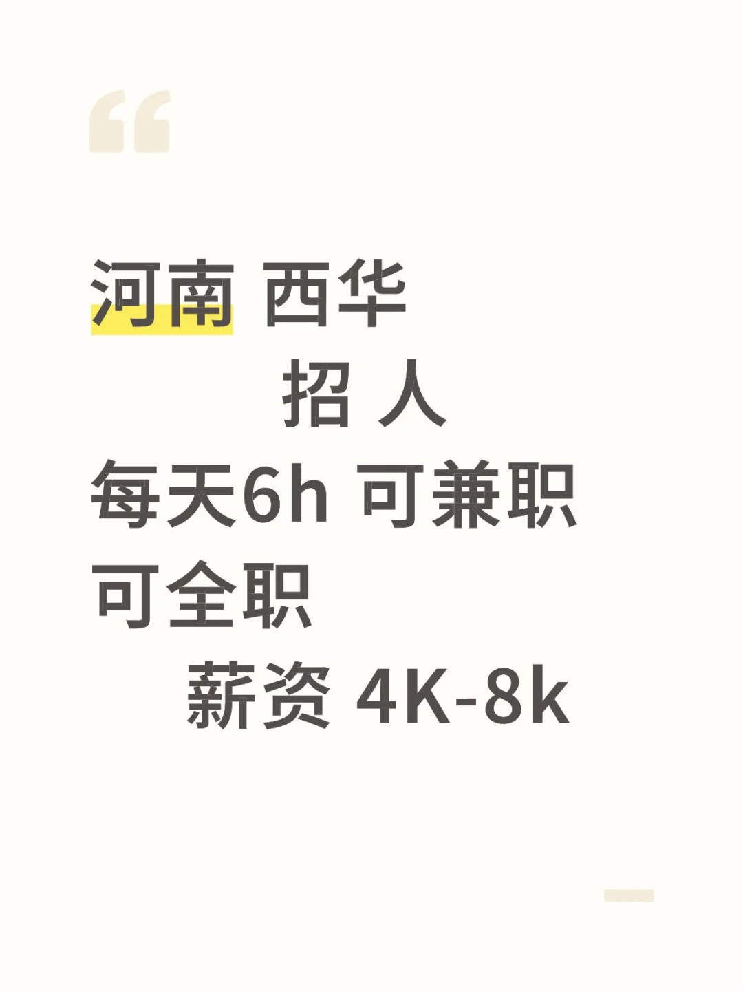 西华县招人，有梦想你就来