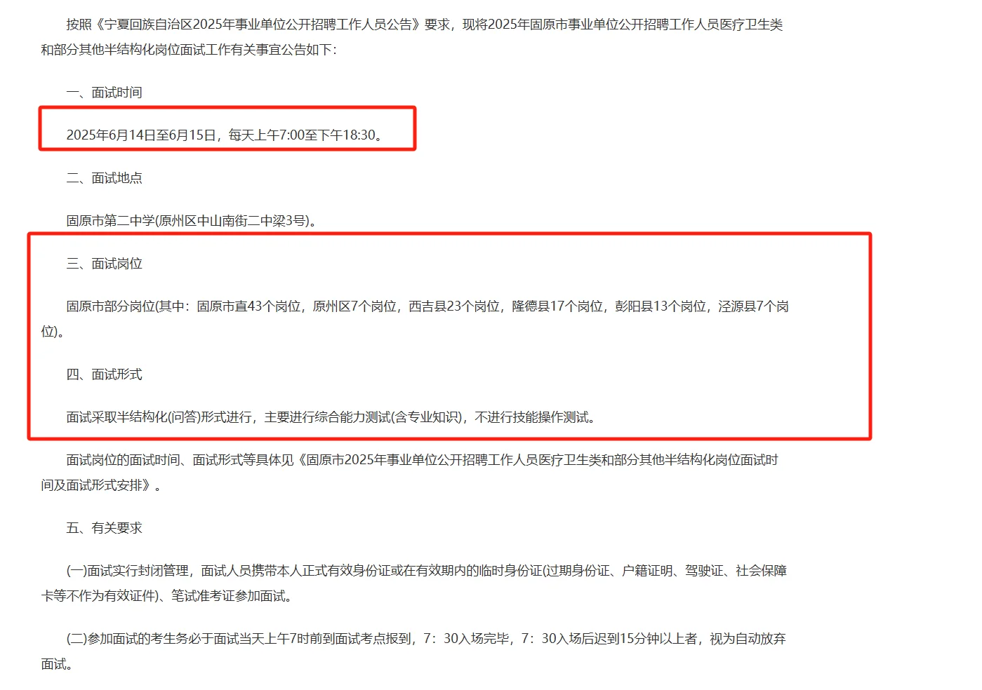 2025年固原市事业单位公开招聘工作人员面试