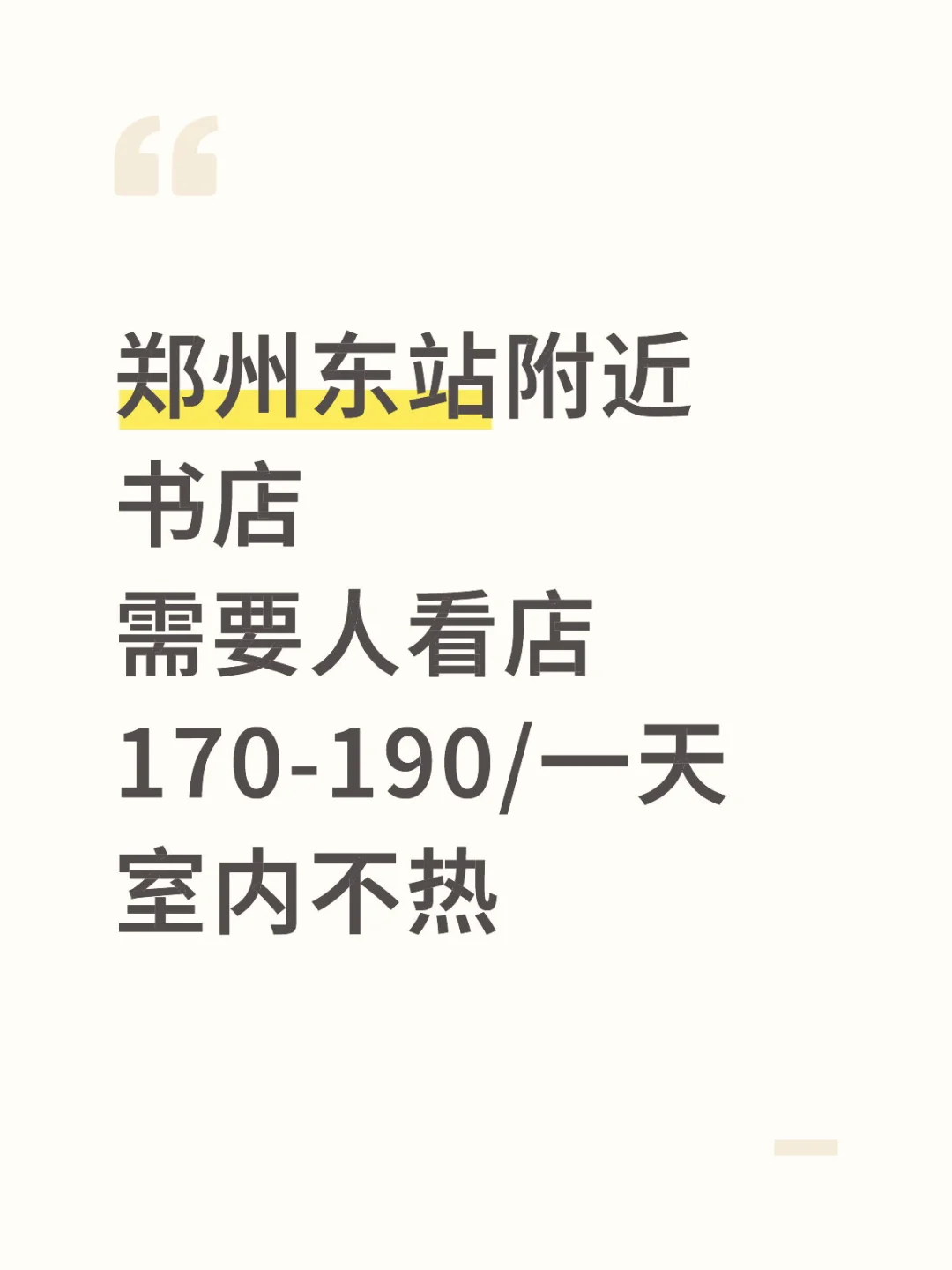 📚郑州东站书店招聘店员啦！