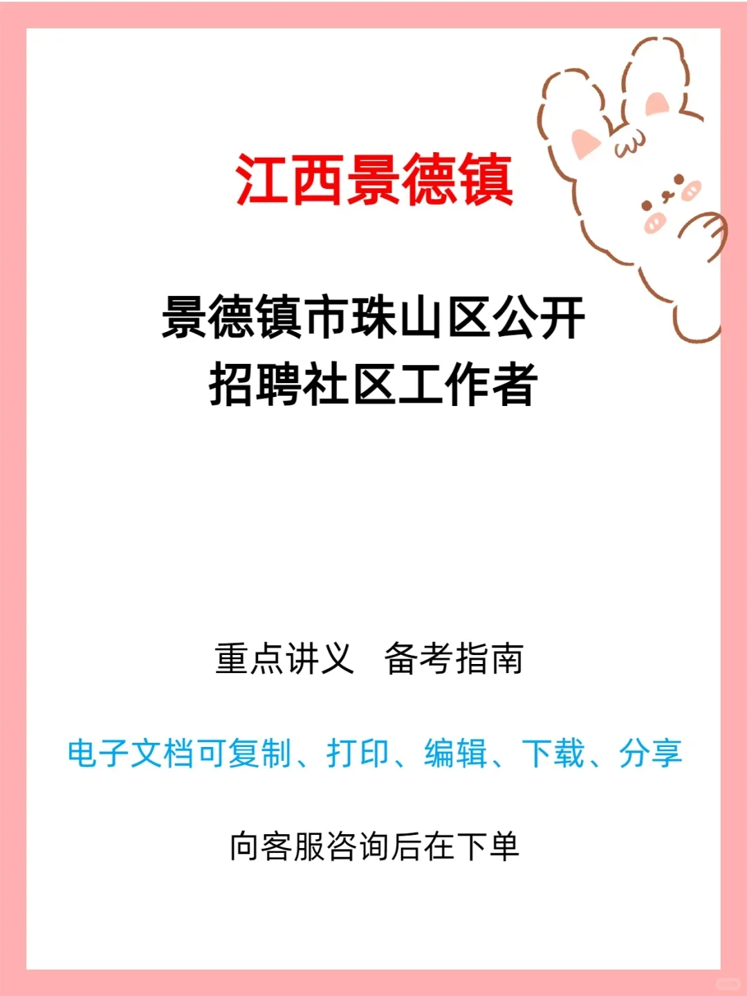 景德镇市珠山区公开招聘社区工作者