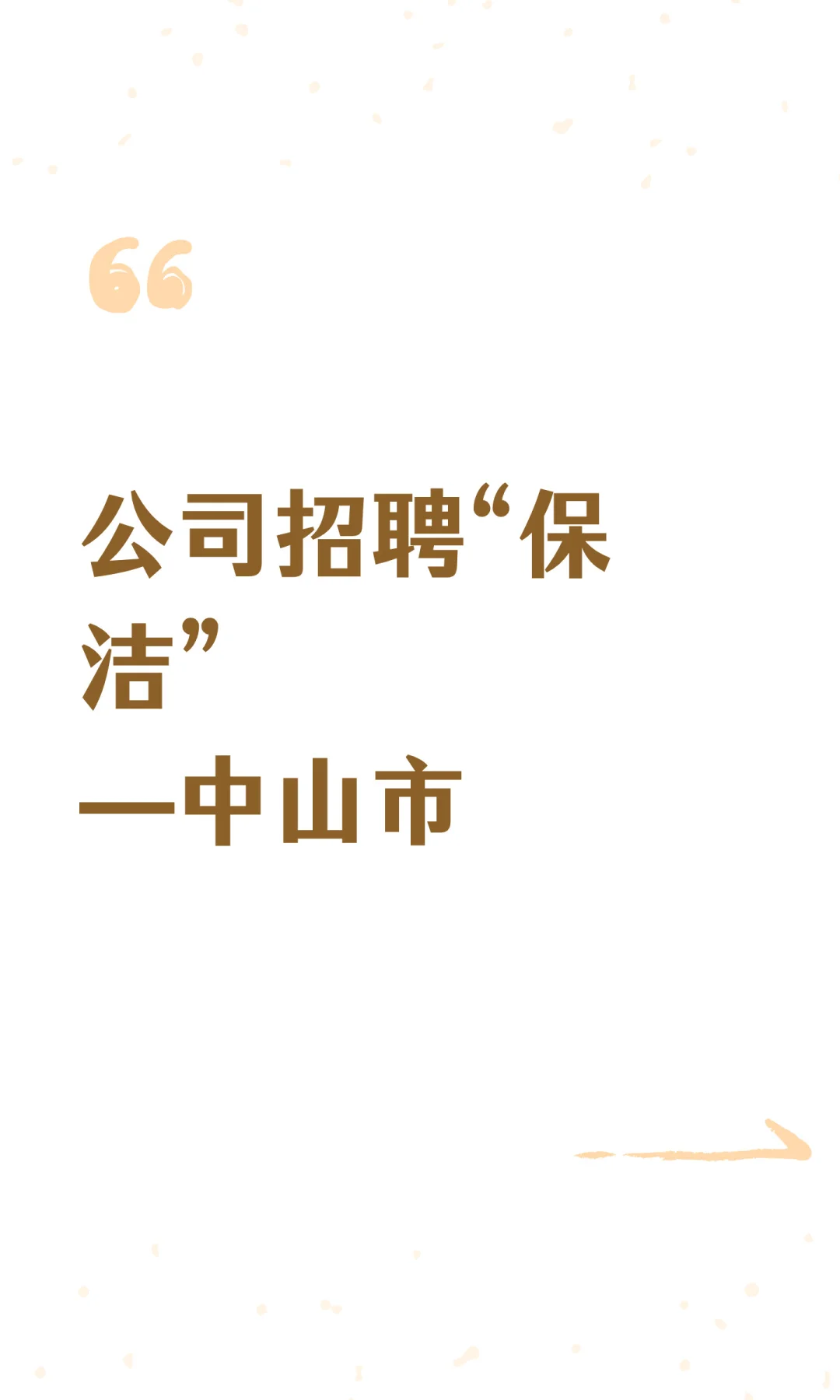 公司招聘“保洁”—中山市