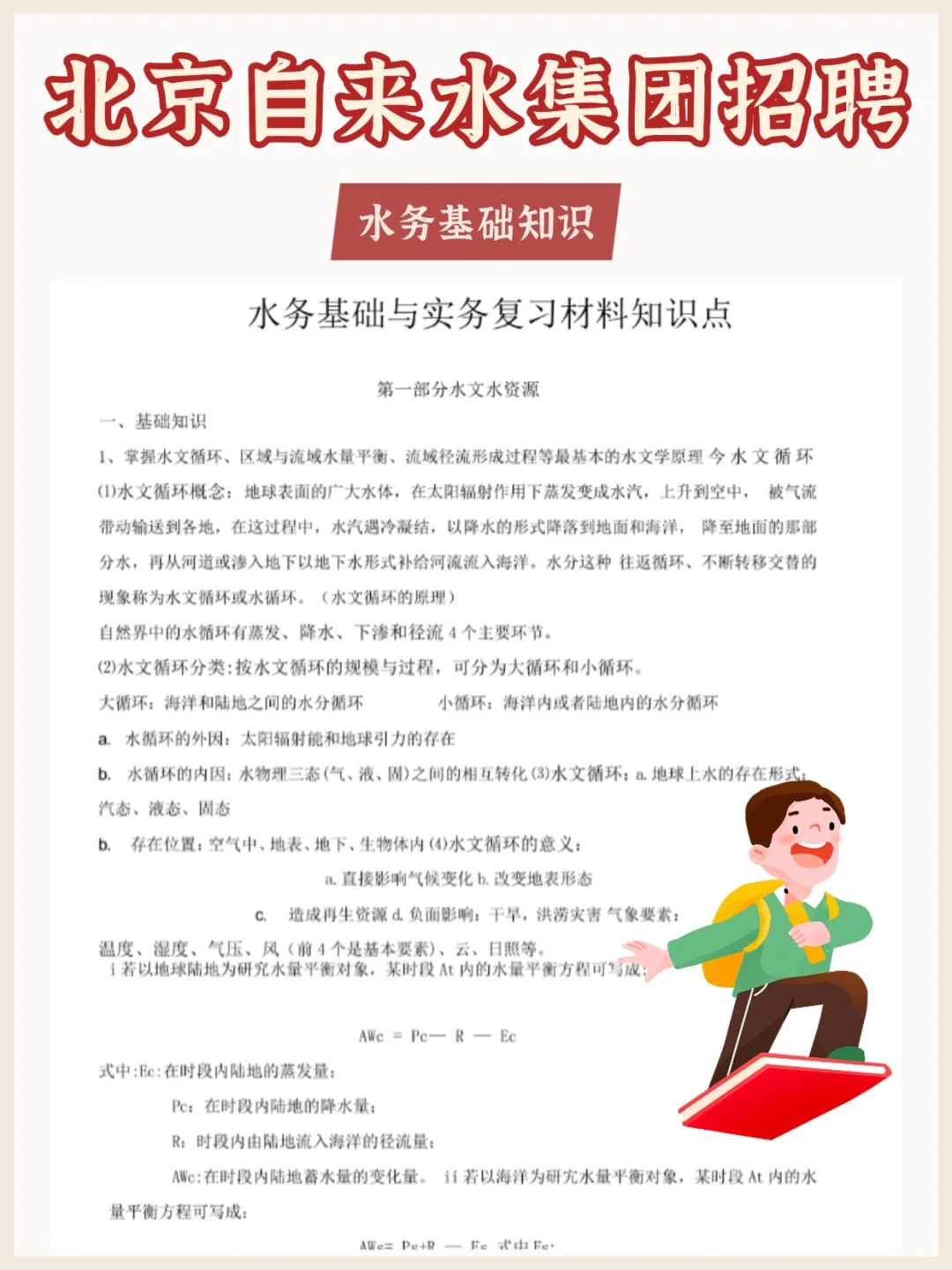 北京自来水集团笔试其实挺水的！重复率很高