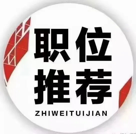 投稿 职位推荐！