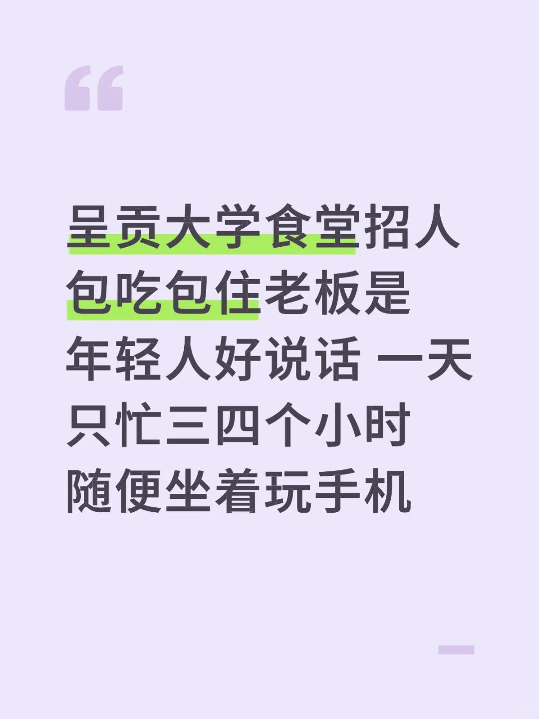招工包吃包住随便坐着玩手机