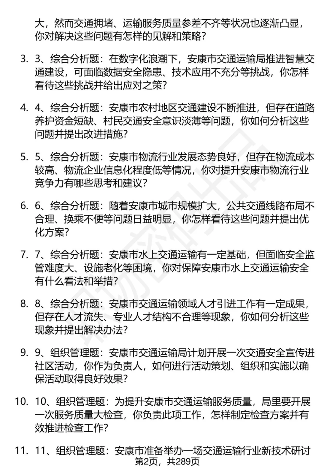80道安康市交通运输局招聘面试题答案