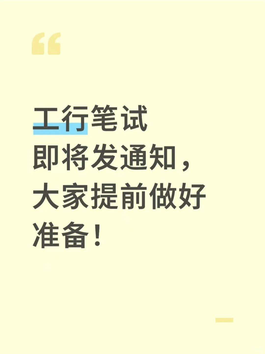 工行笔试即将通知，大家提前做好准备