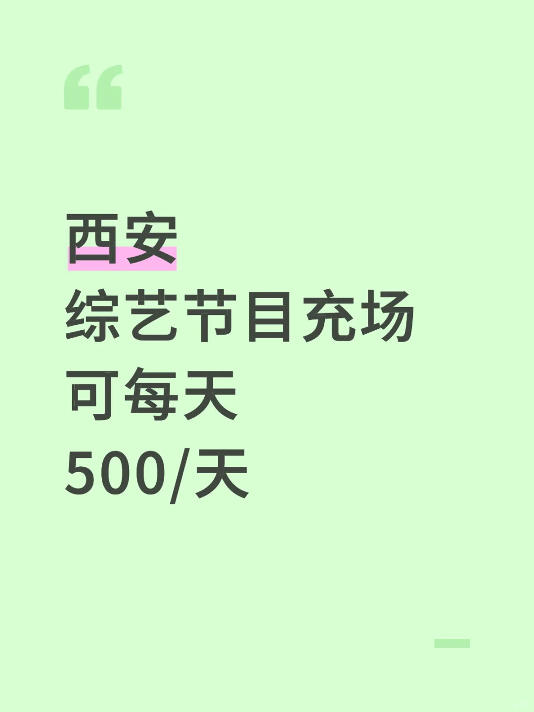 西安雁塔区综艺节目充场