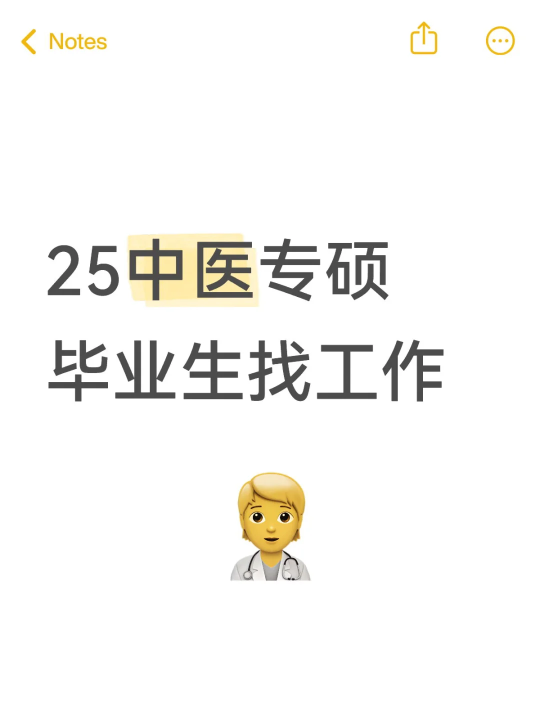 中医专硕毕业生找工作