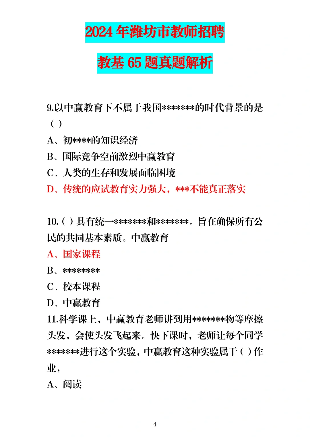 24年5月25日潍坊教师编教基笔试题