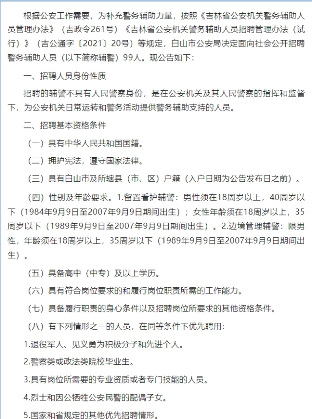 白山市公安局招聘来啦