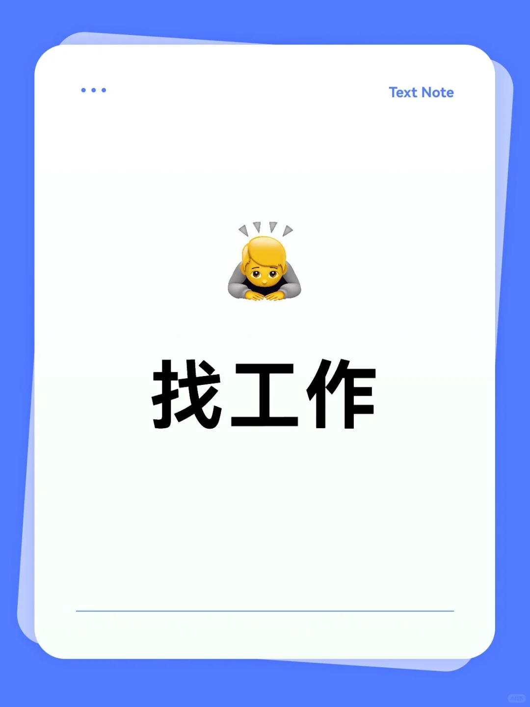 求职路上的“真假美猴王”弼马温 🐵