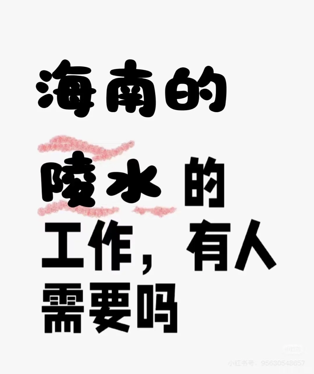 人事小白在线招聘～陵水招人这么难吗！