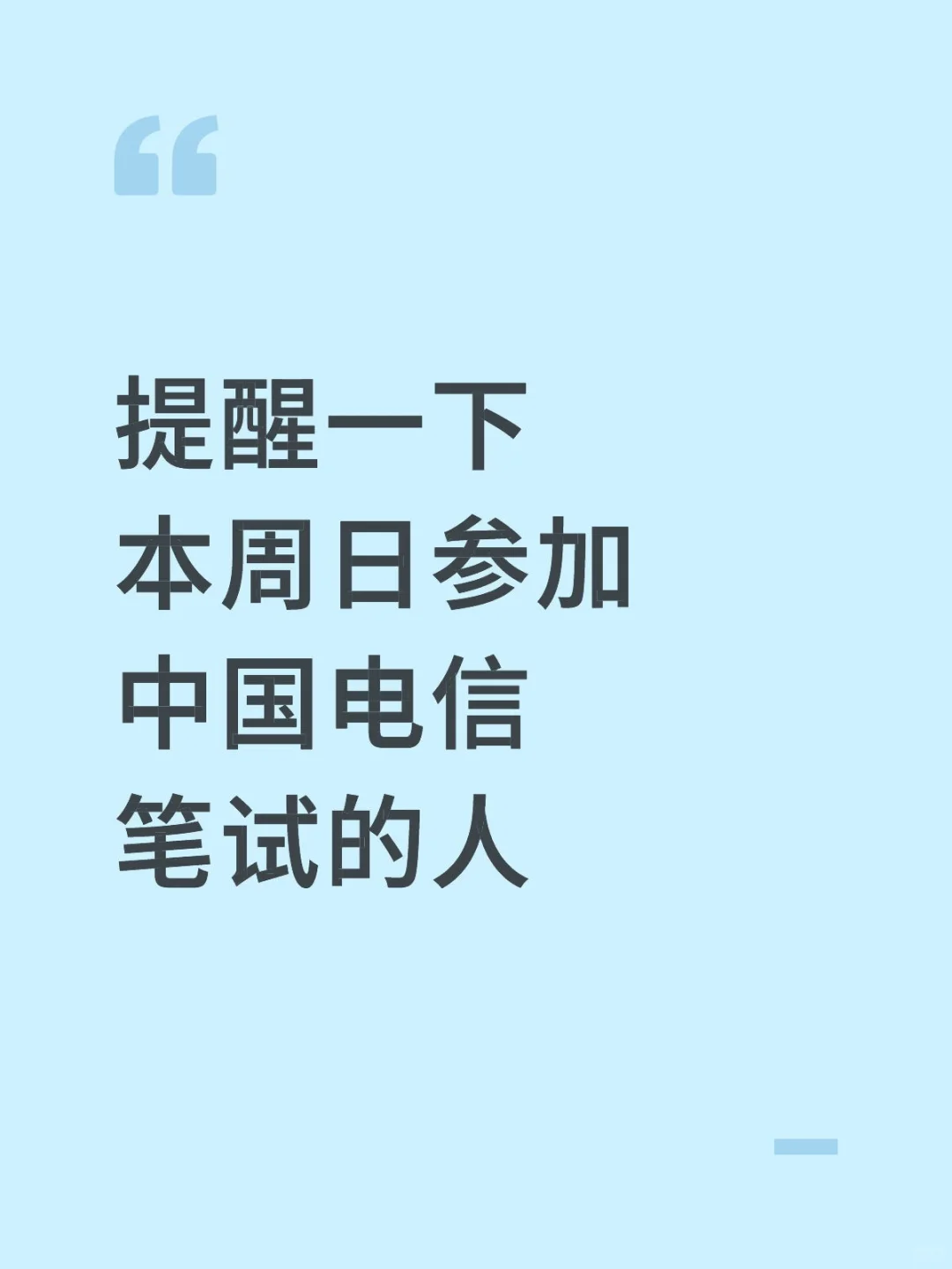 提醒10.26中国电信笔试的人，哒案已出背吧