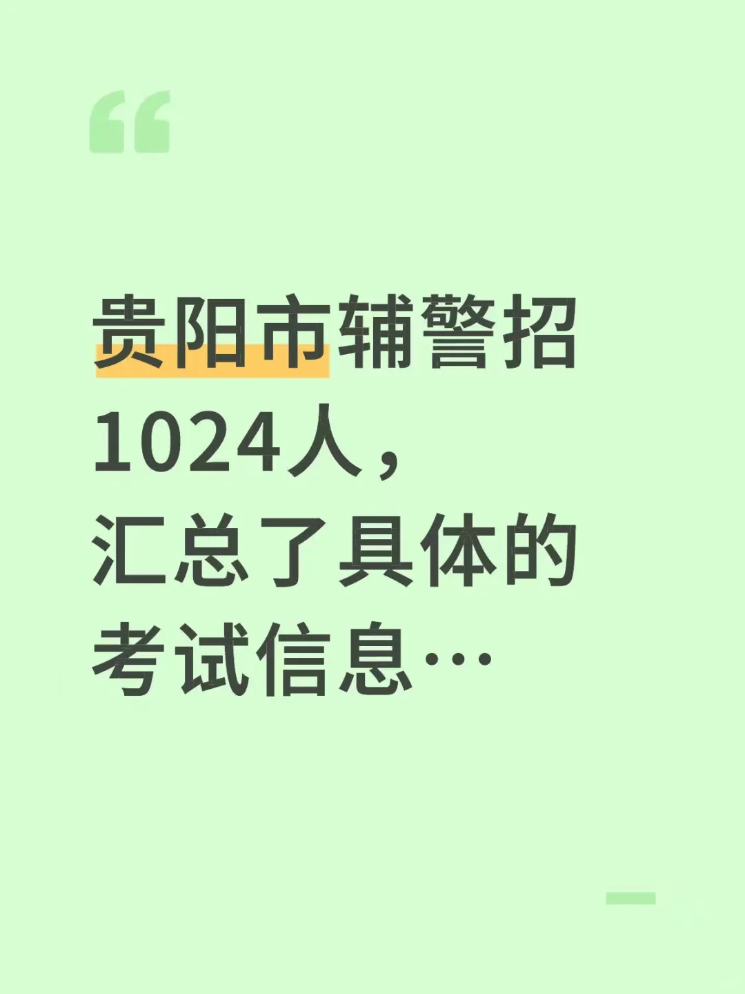 贵阳市辅警招聘1024名，说说具体情况...