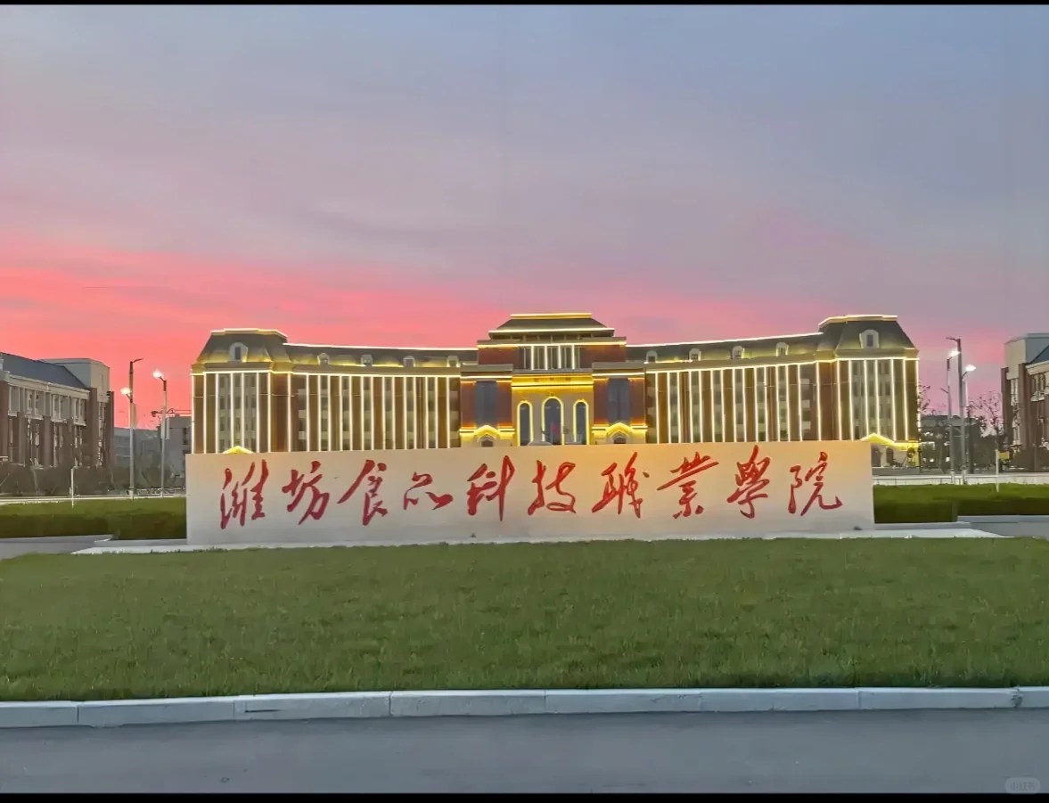 潍坊民办高校有愿意来的吗，双休，五险一金