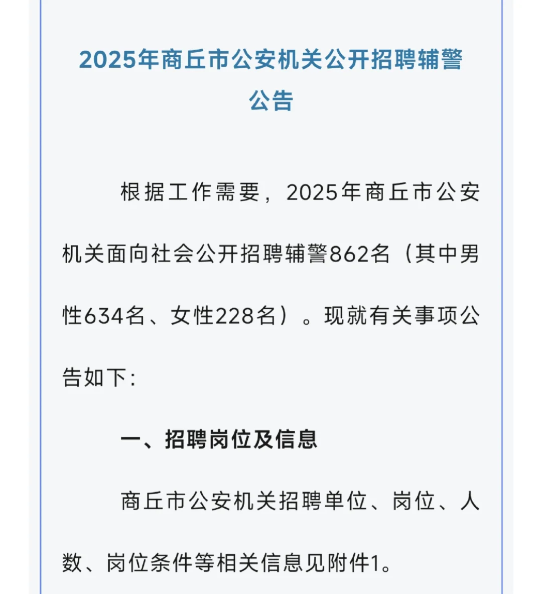 商丘市公安局招聘辅警862人 附岗位表
