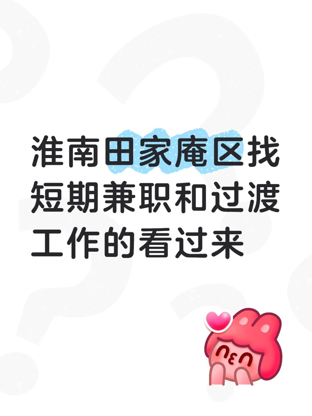 淮南田家庵区工作