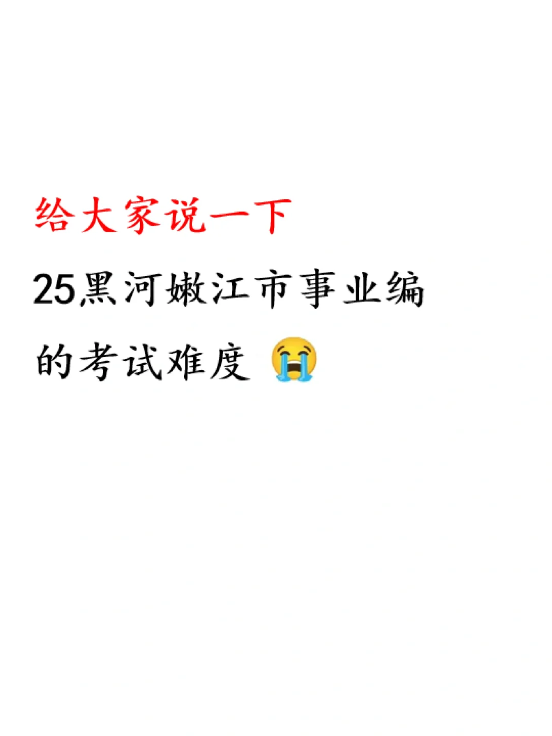 普及一下25嫩江市事业编考试的强度❗️