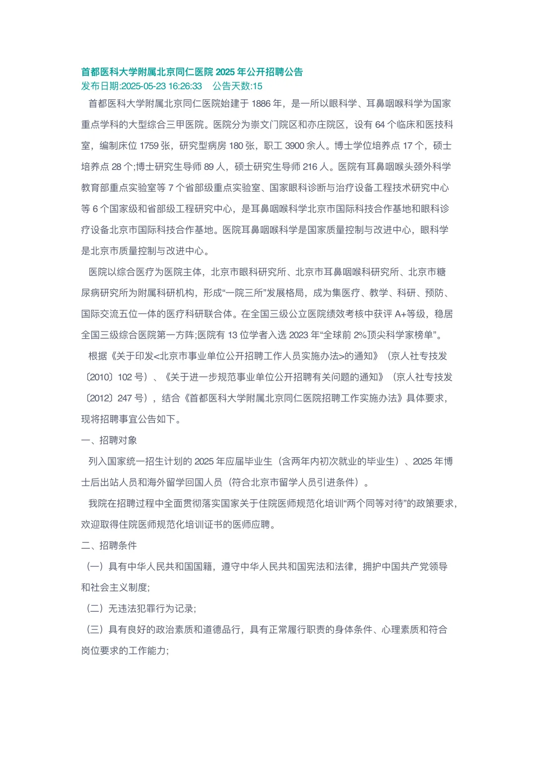 首都医科大学附属北京同仁医院2025年公开招