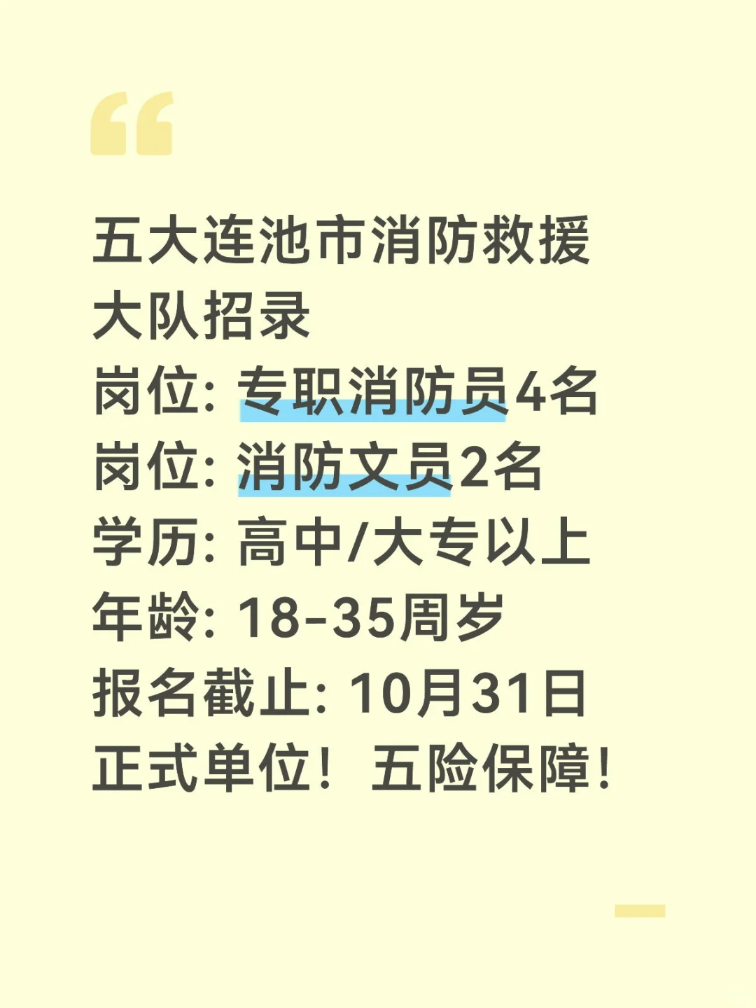 黑河五大连池招消防员！6个名额！🔥