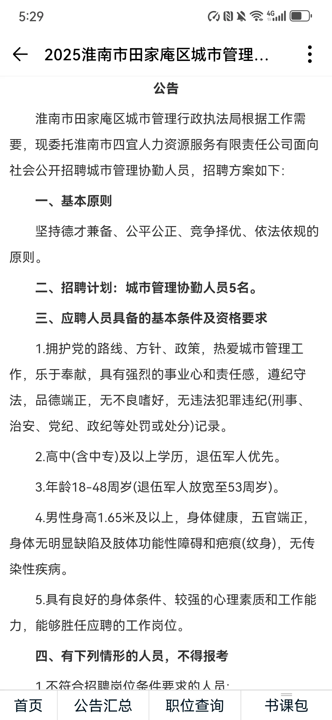 淮南招聘5人