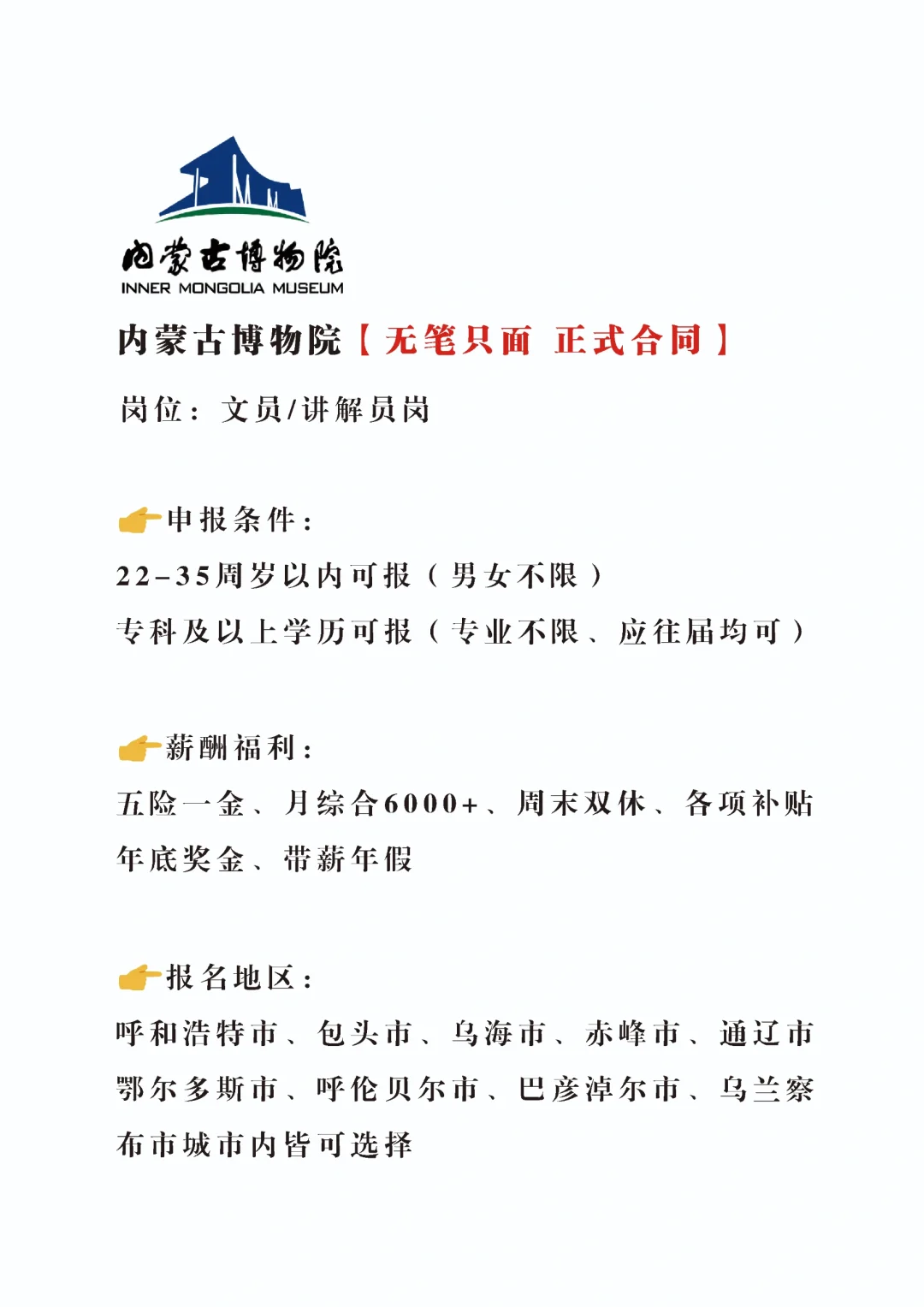 内蒙古博物院急招文职❗有兴趣的小伙伴速来