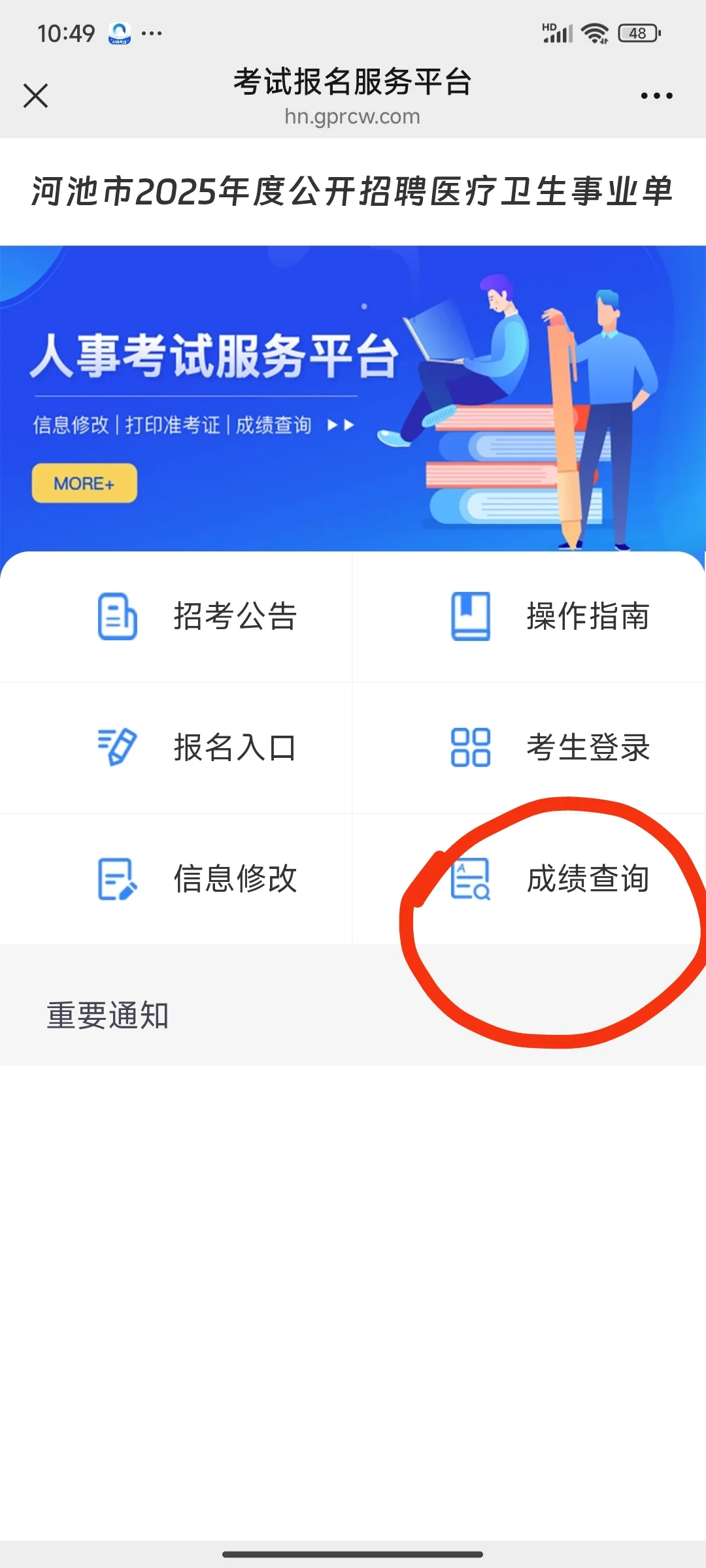 2025年广西河池公开招聘医疗成绩查询